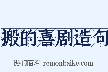 搬的喜剧造句是什么意思的图片
